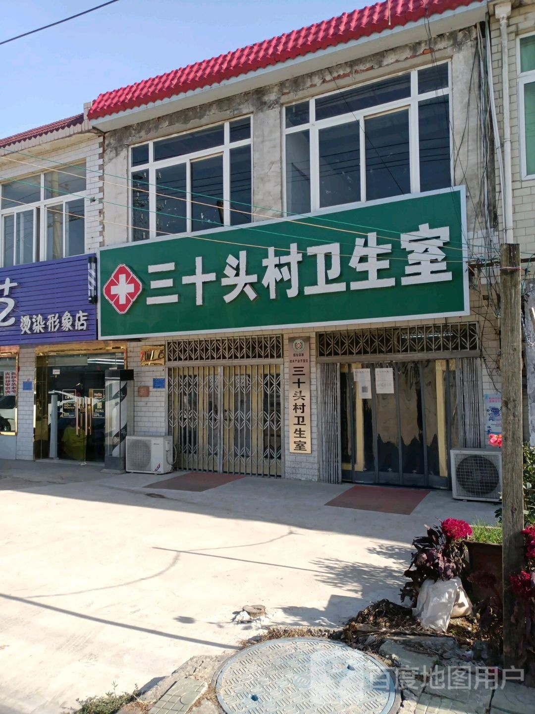 三十头村卫生室