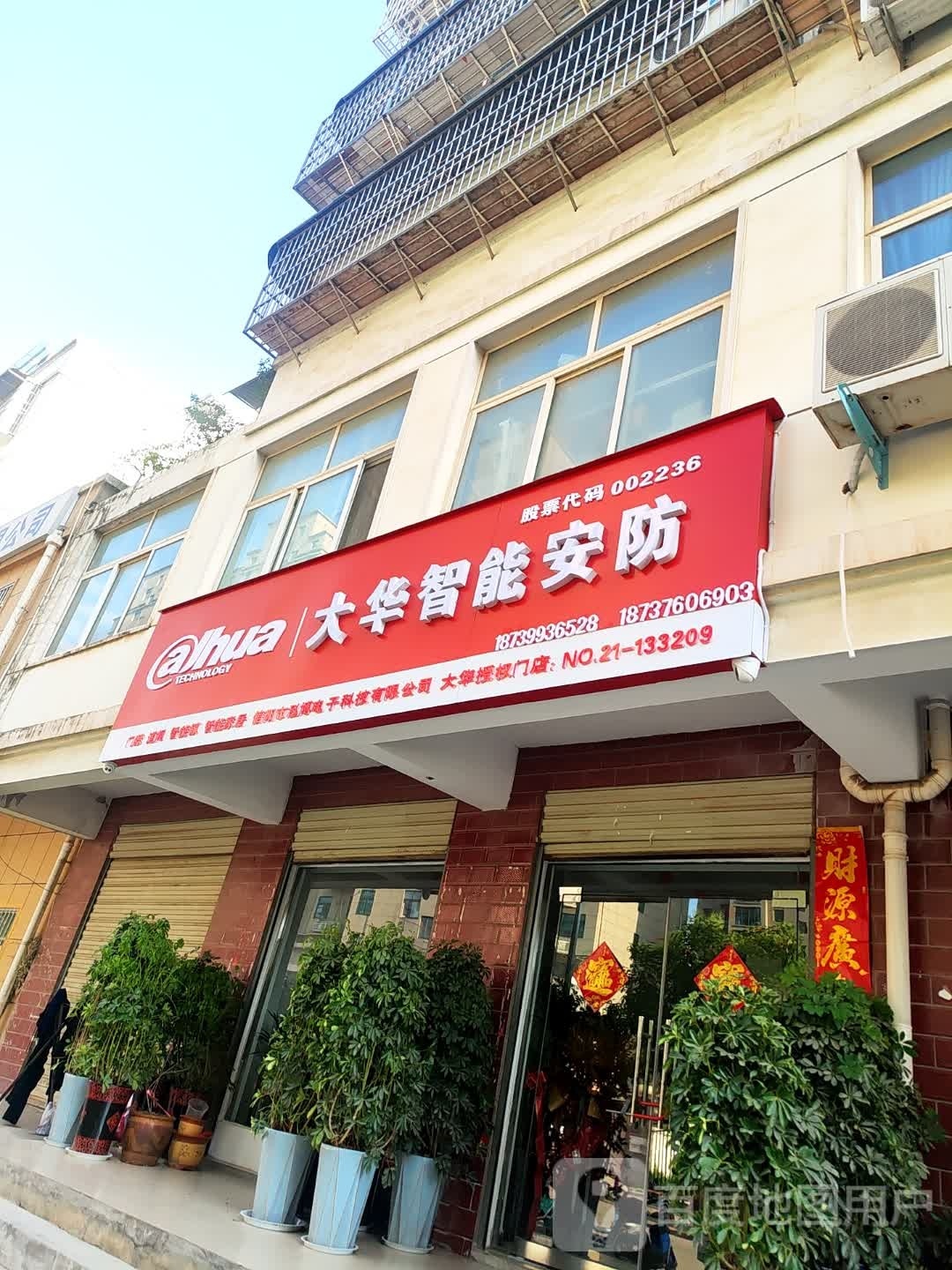 大华智能安防(白高庙路店)