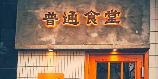 普通食堂·家庭式烤肉(铜仁路店)