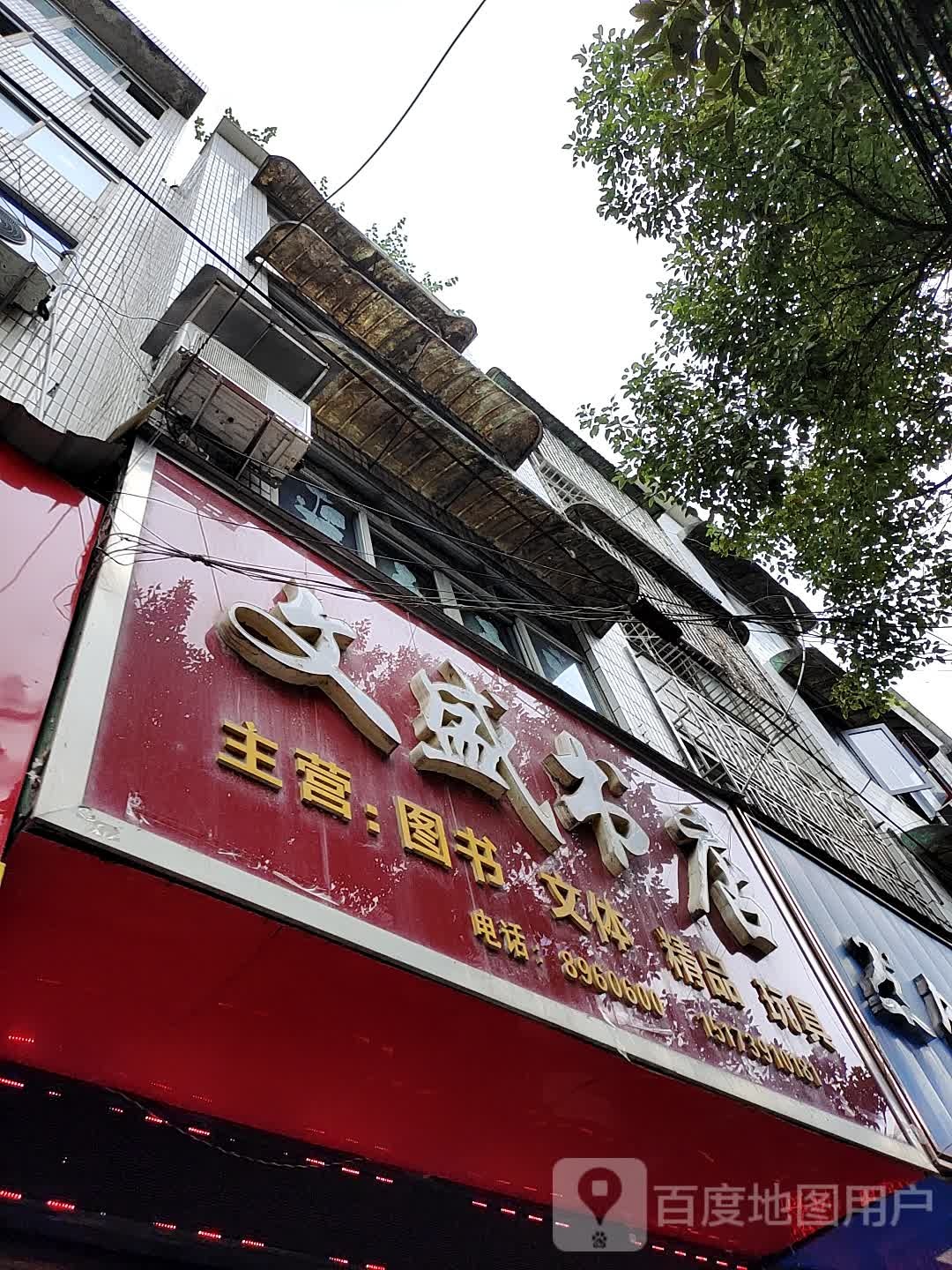 文胜书店