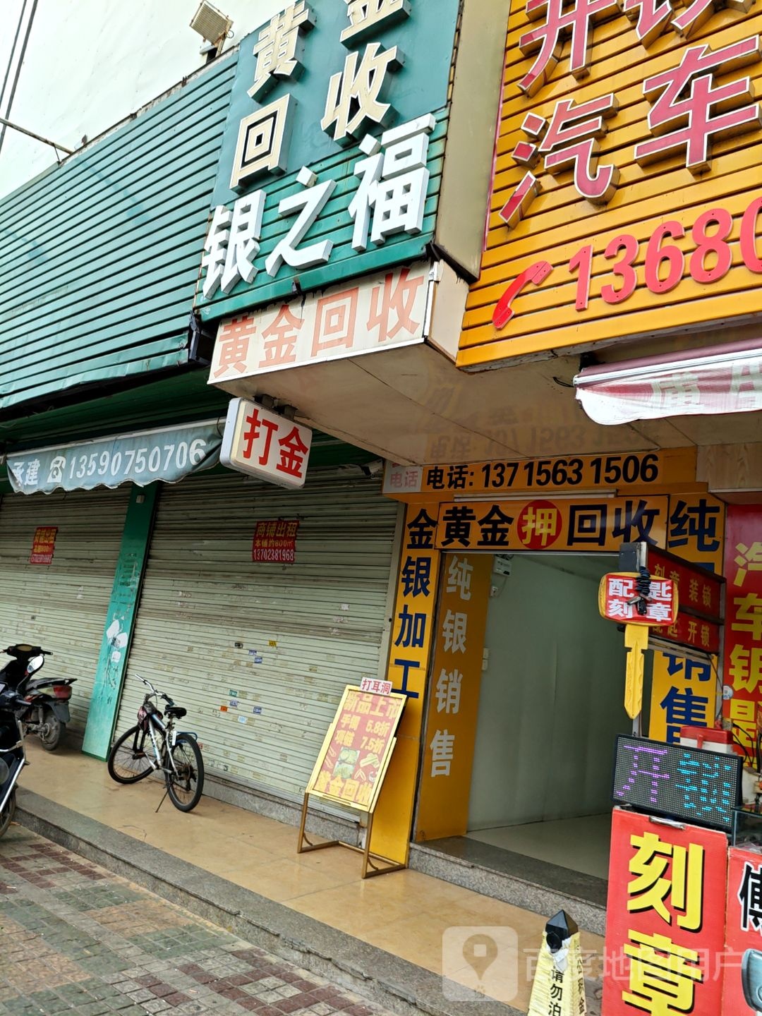 黄金回收(银之福首饰店)
