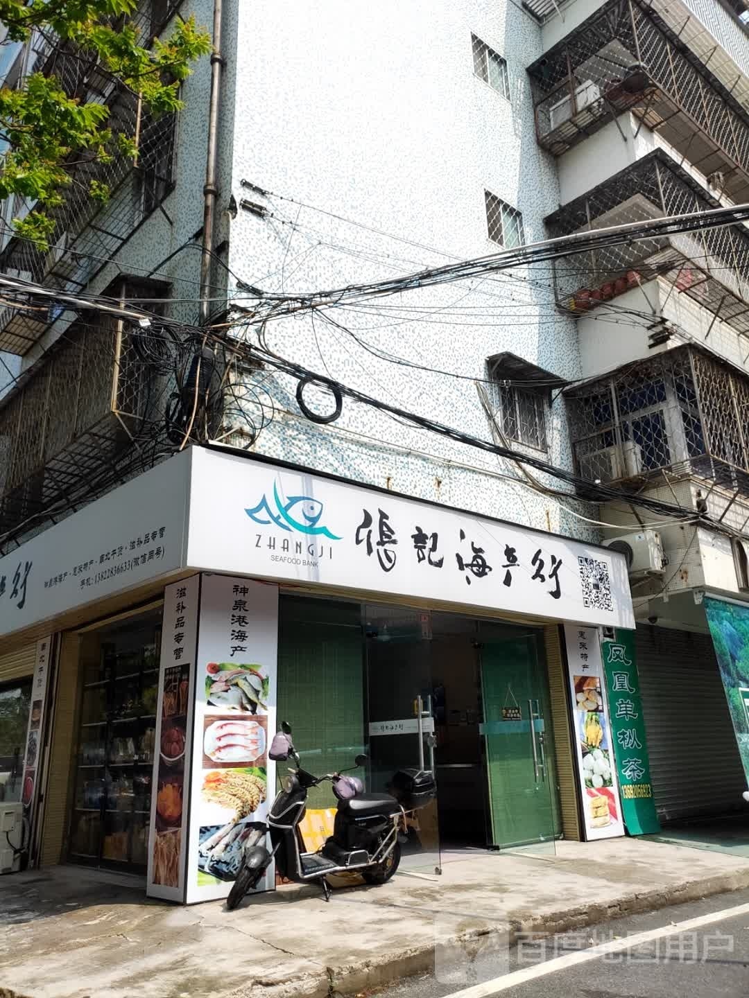 张记海参行