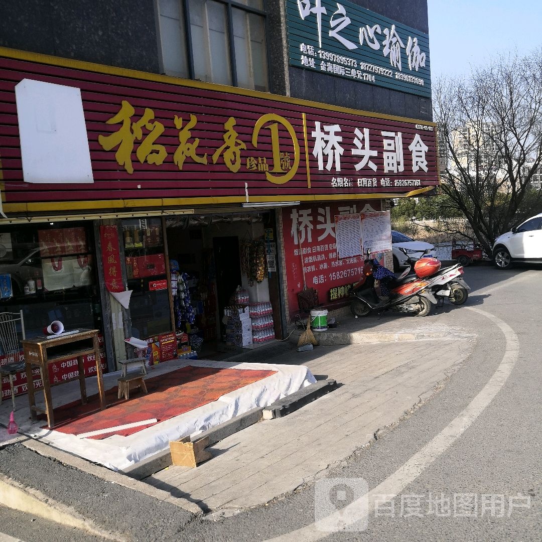 桥头副食(广场路店)
