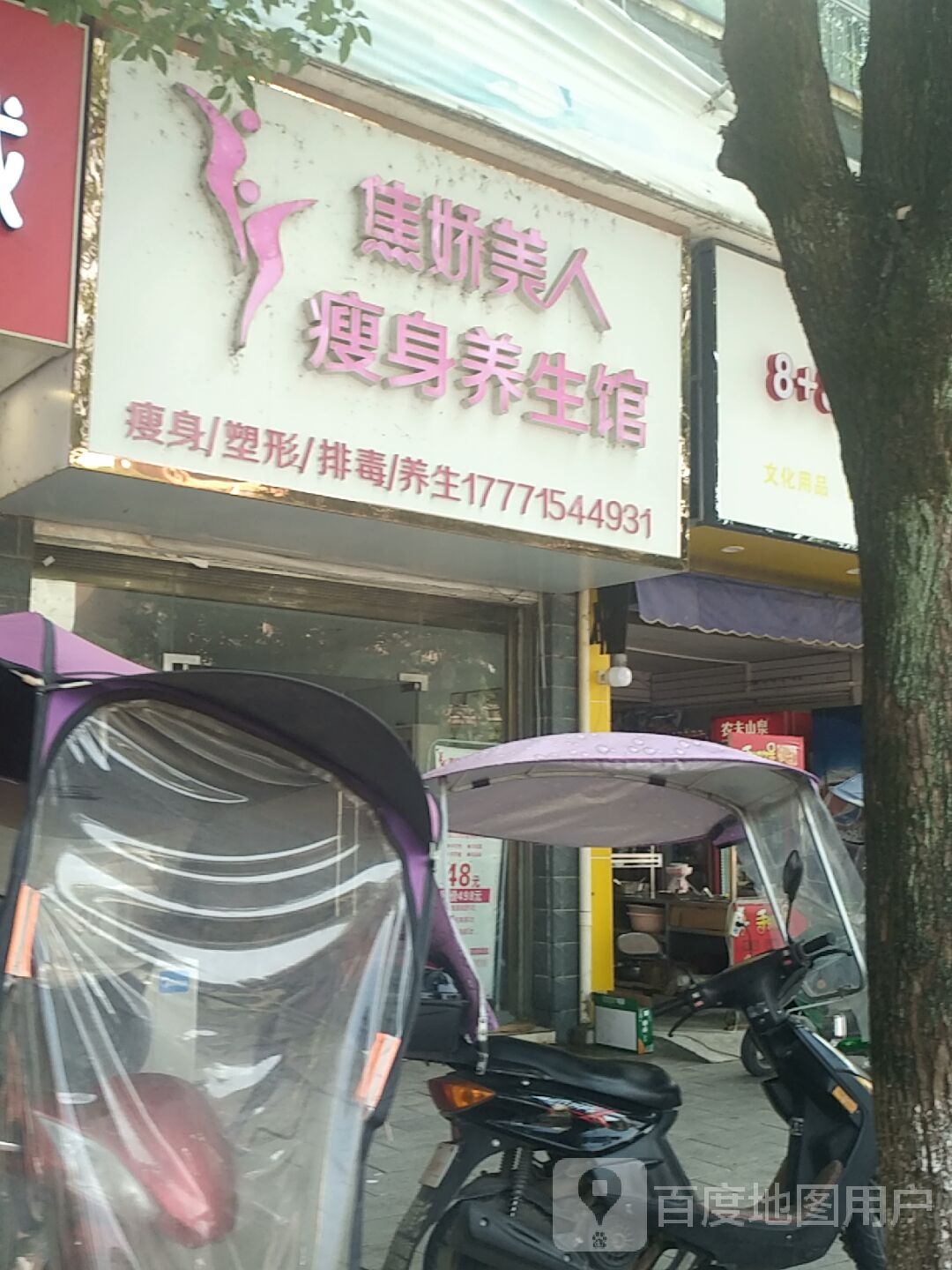 焦妍美人瘦身养生馆(文昌大道店)