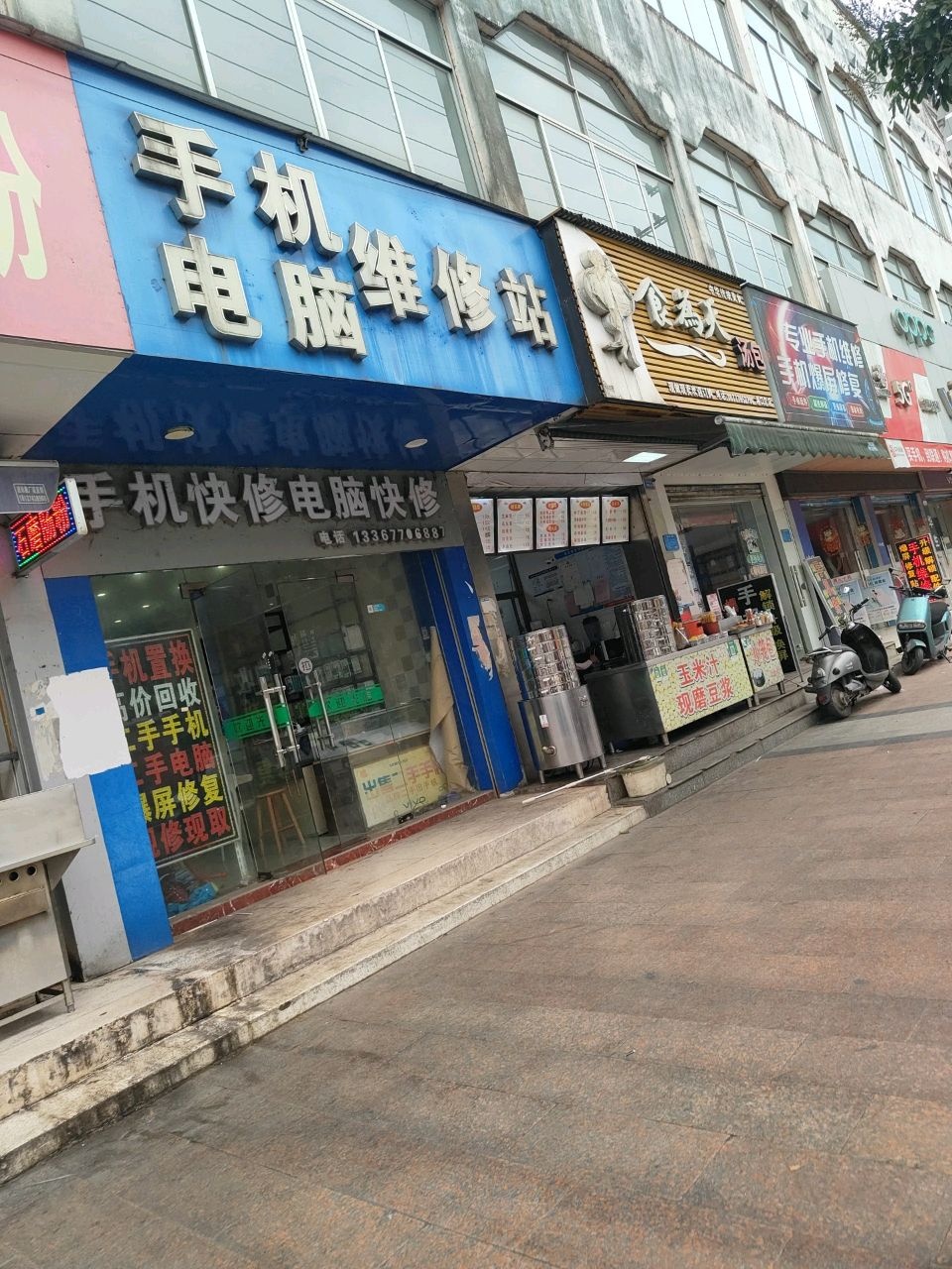 手机电脑维修站