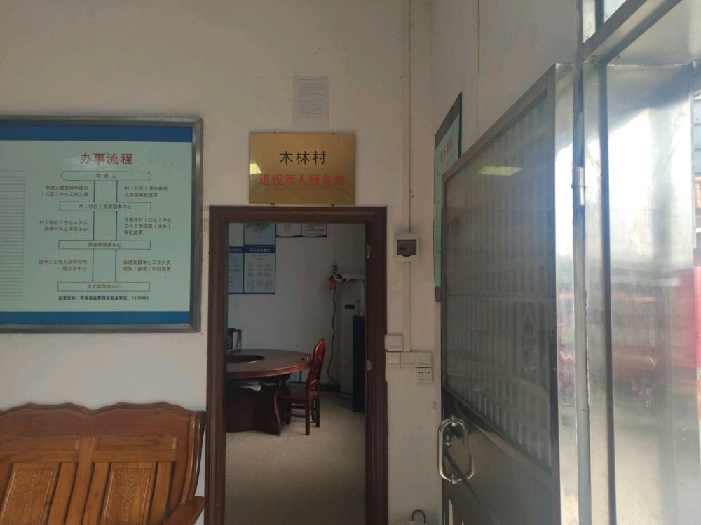 木林村退役军人服务站