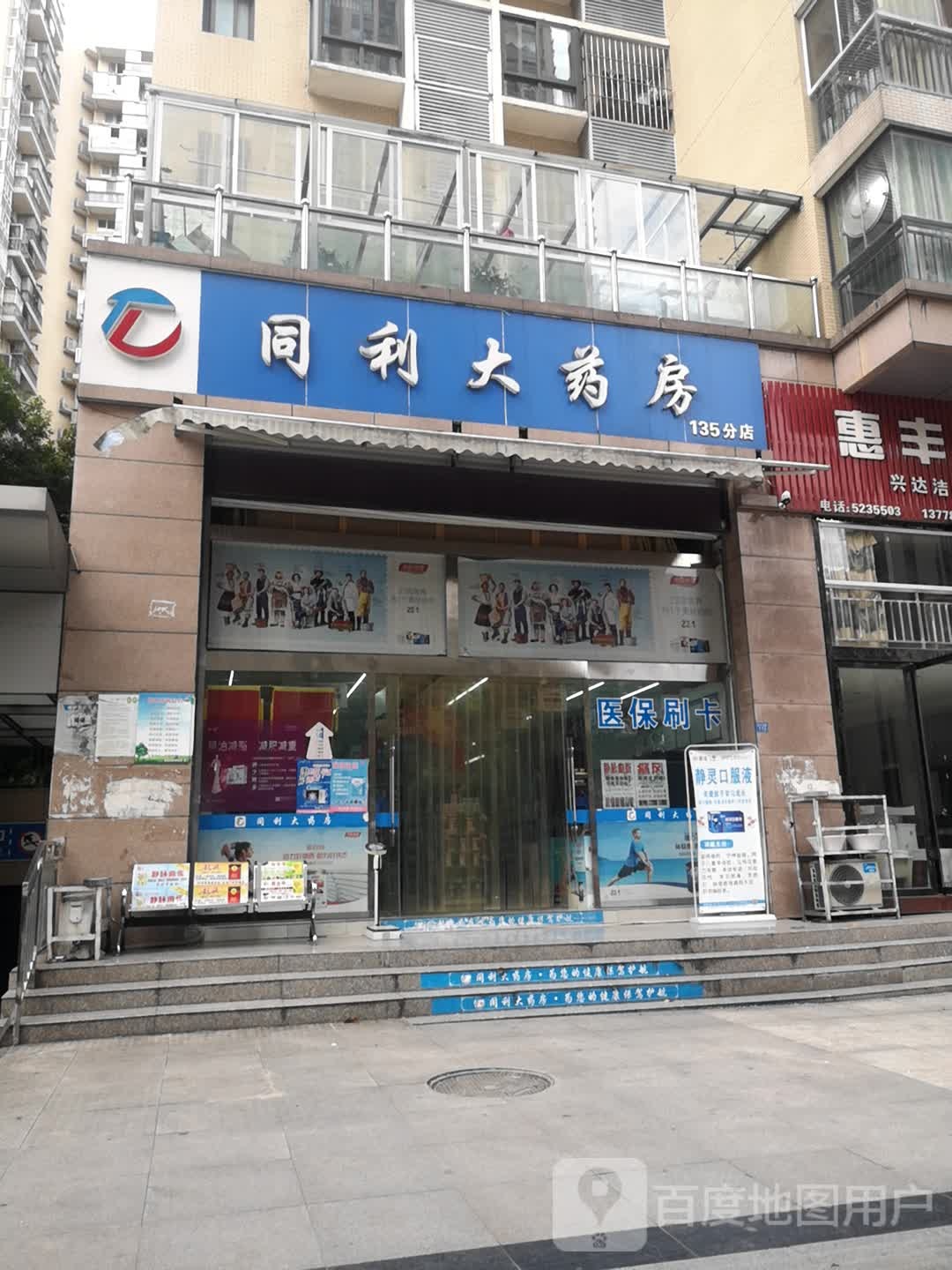 同利药房房(红碑路南龛段店)