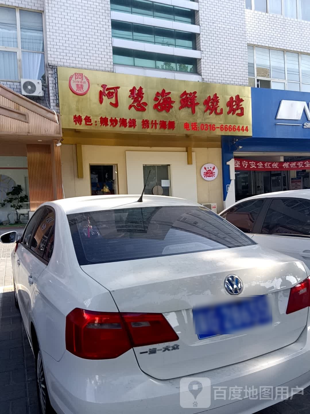 阿慧海鲜烧烤(廊坊店)