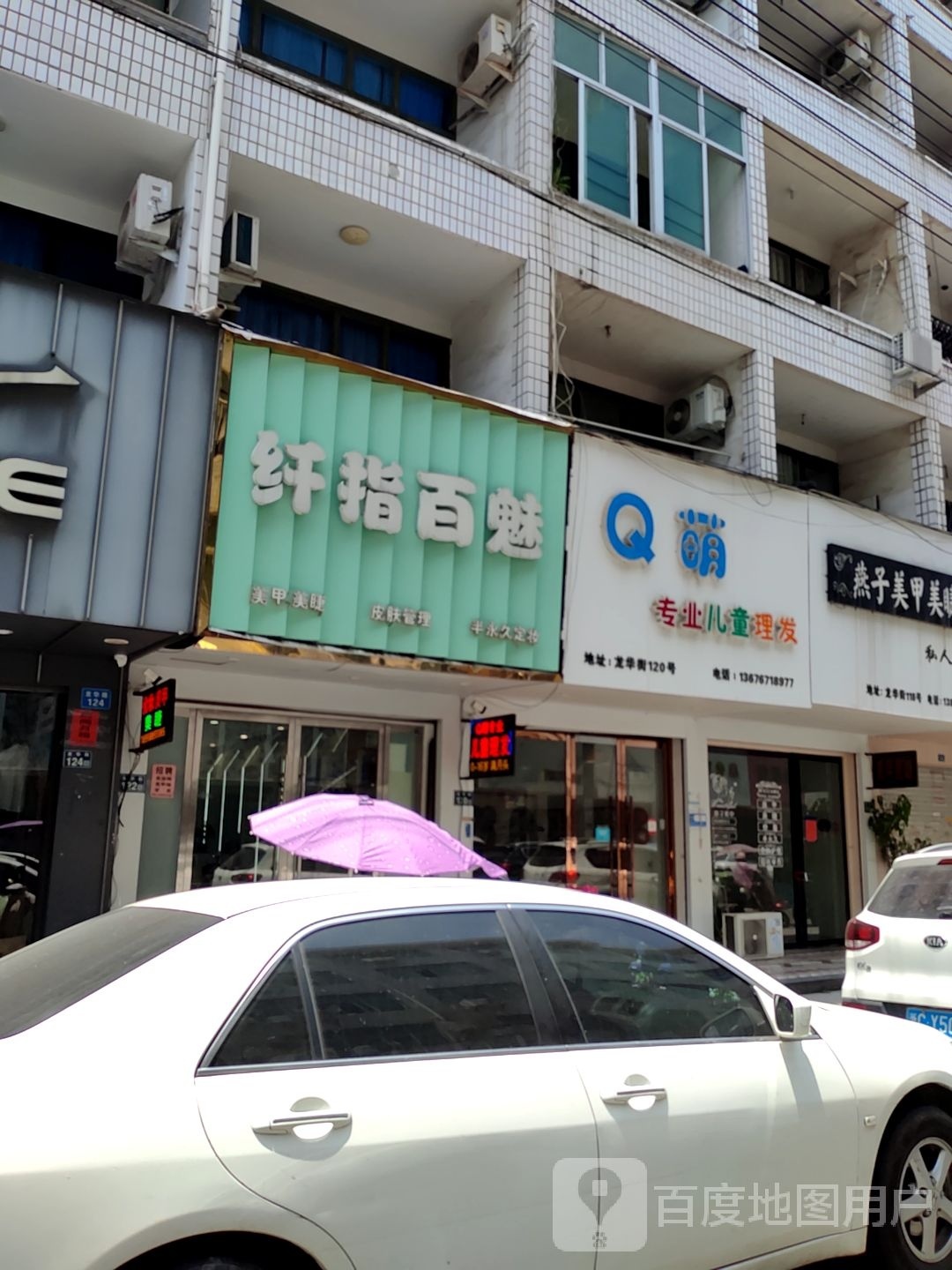 纤指百魅w美甲美睫