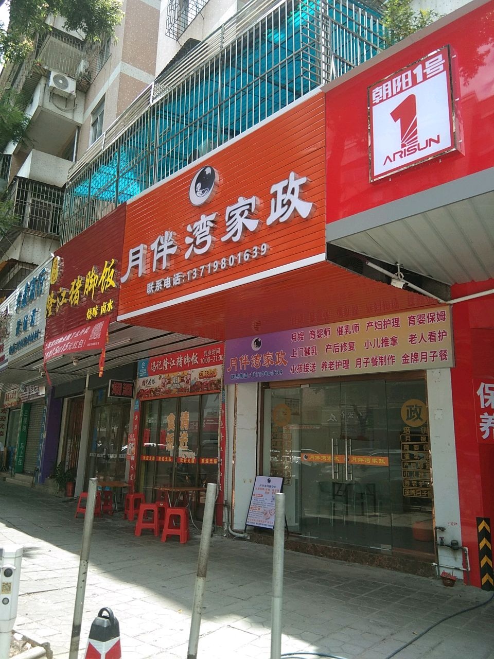 月伴湾家政