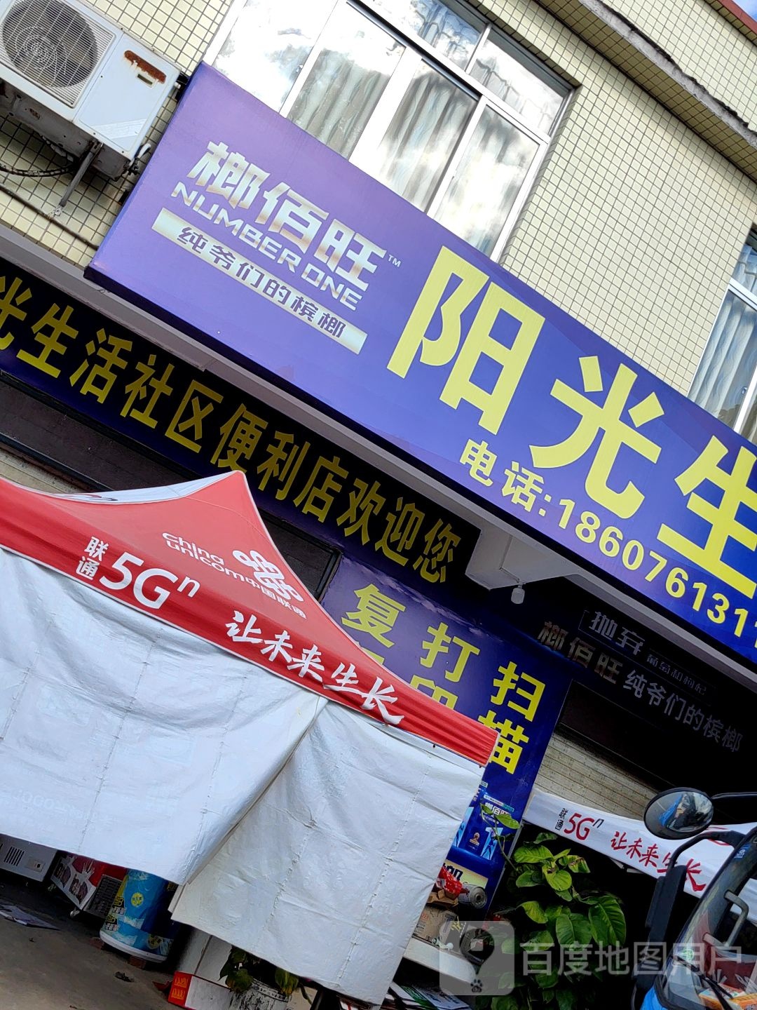 阳光生活(五名岗工业区三路店)