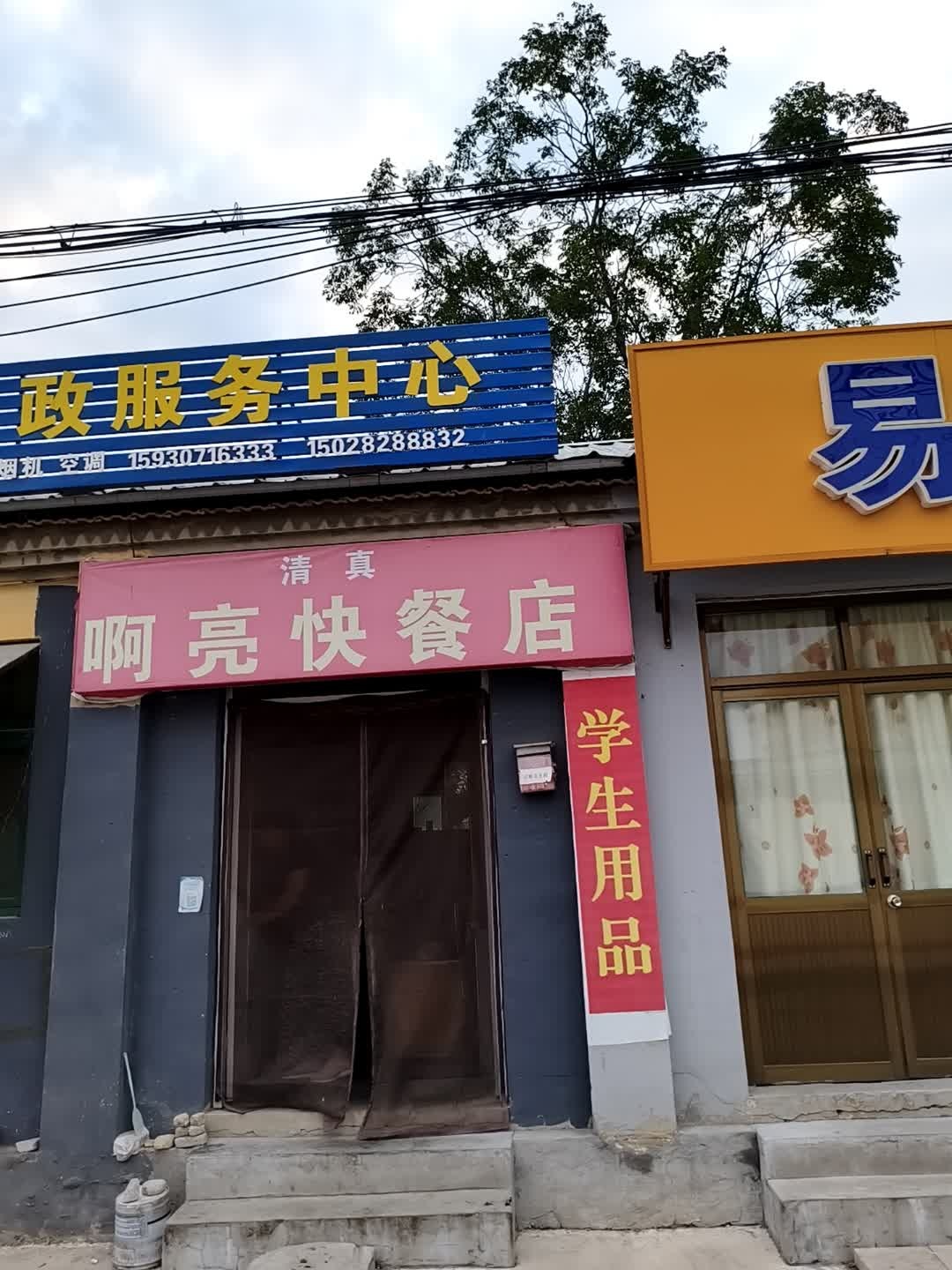 清真啊亮快餐店