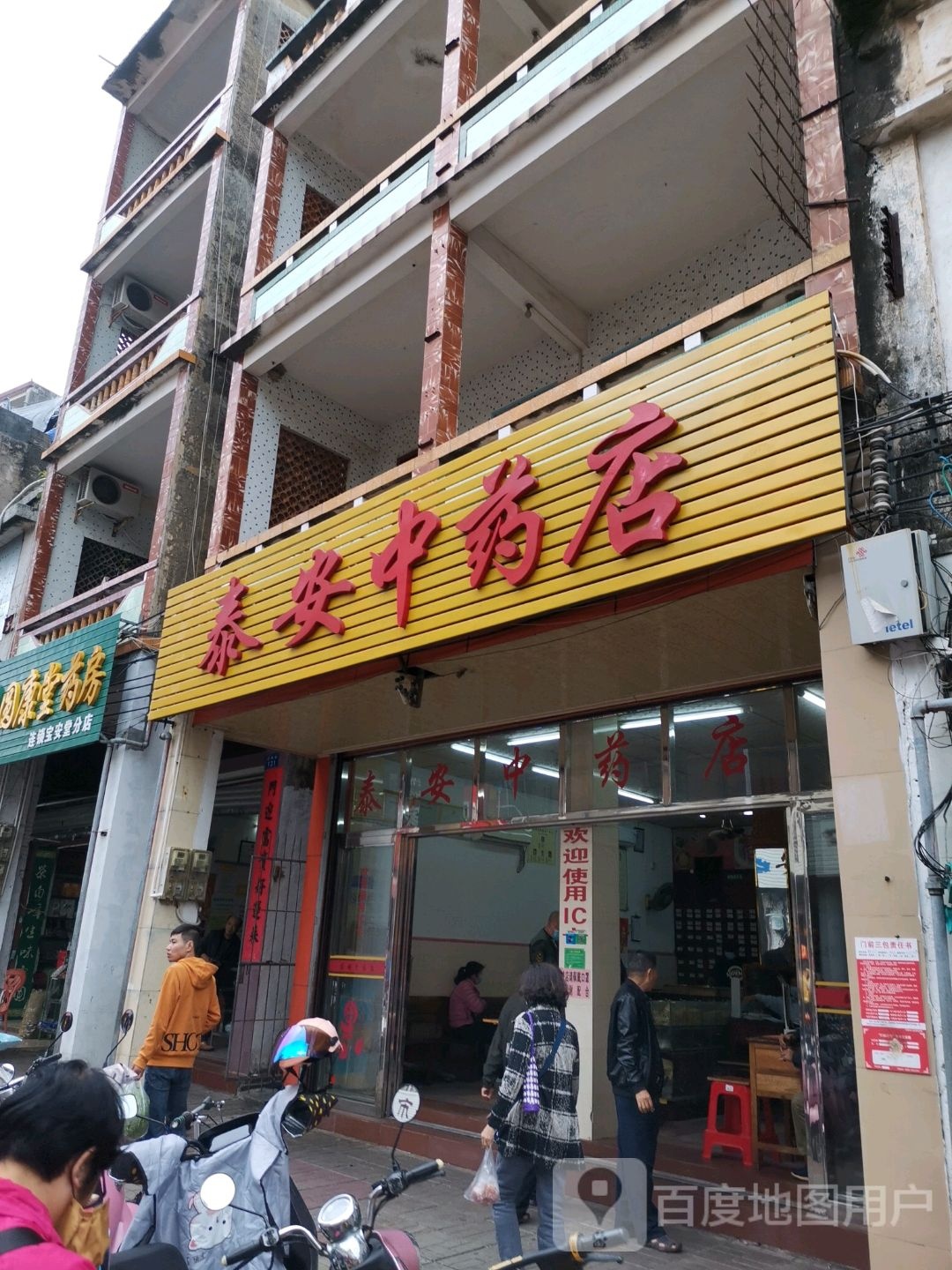 泰安中药店