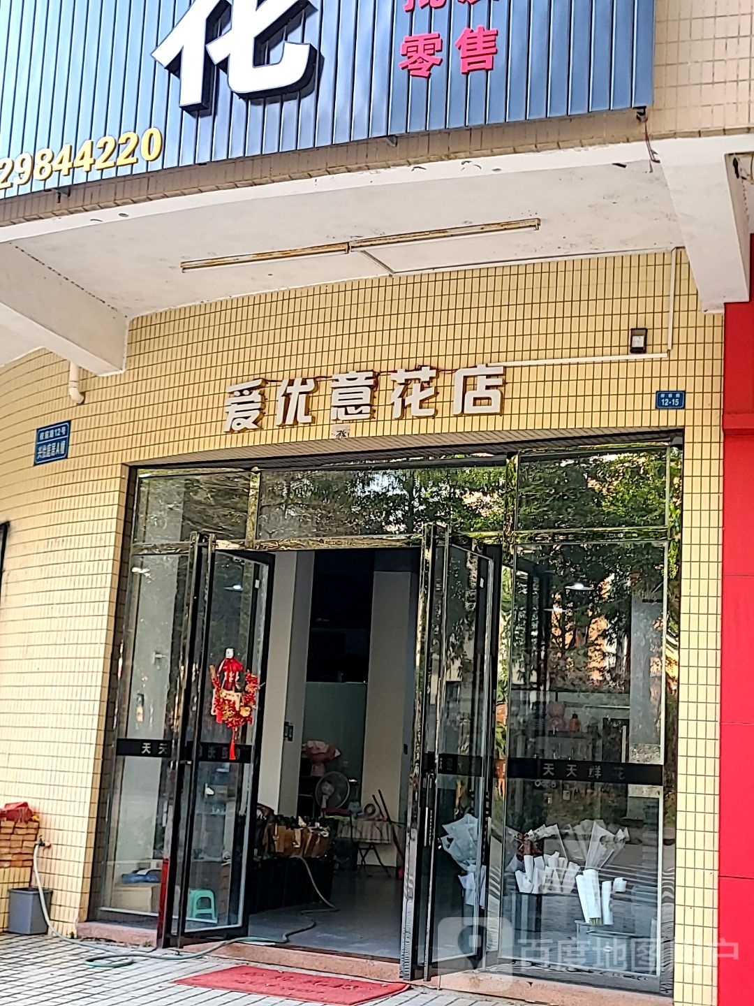 爱优意花店