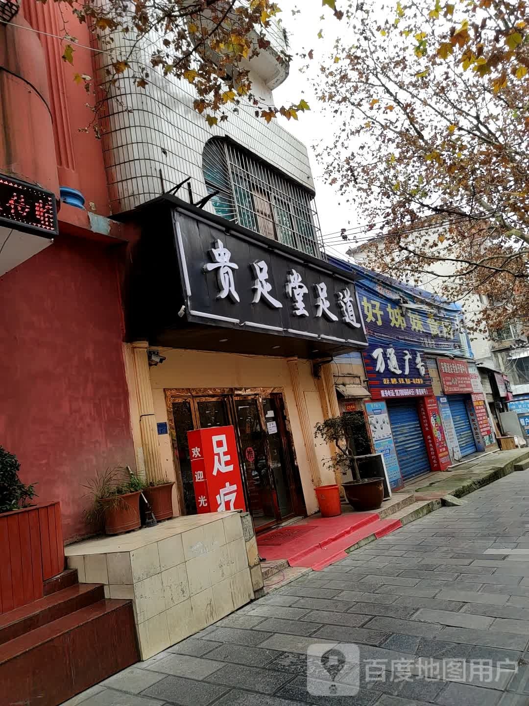 贵足堂足dao(西水路店)