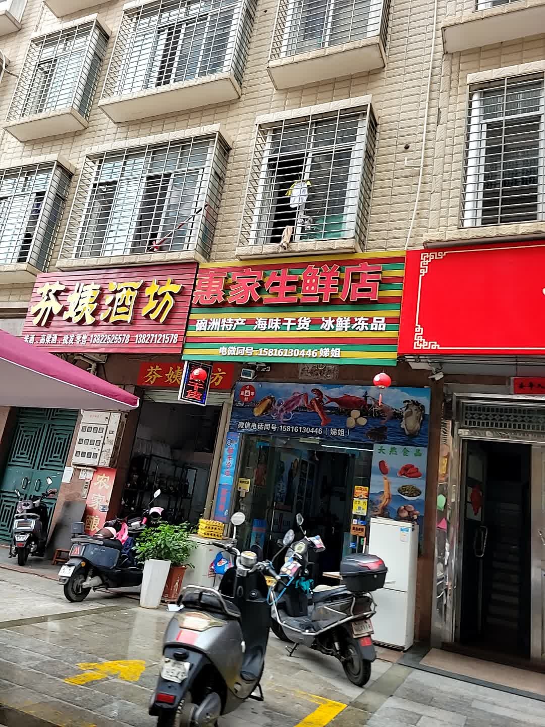 惠家生鲜店