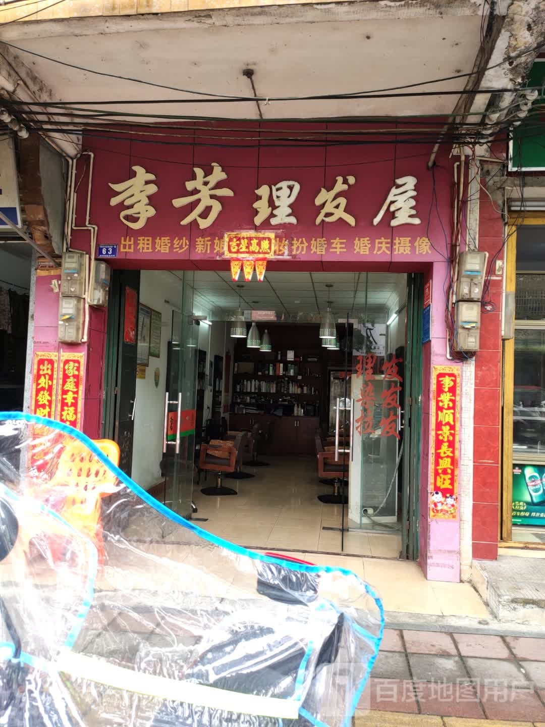 李芳理发店