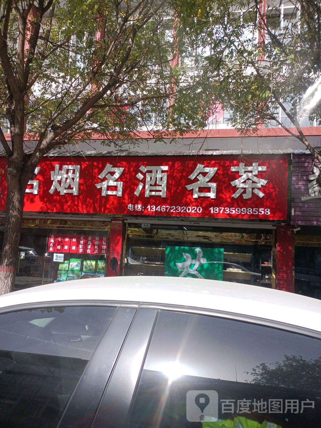 名烟名酒名茶(四府街店)