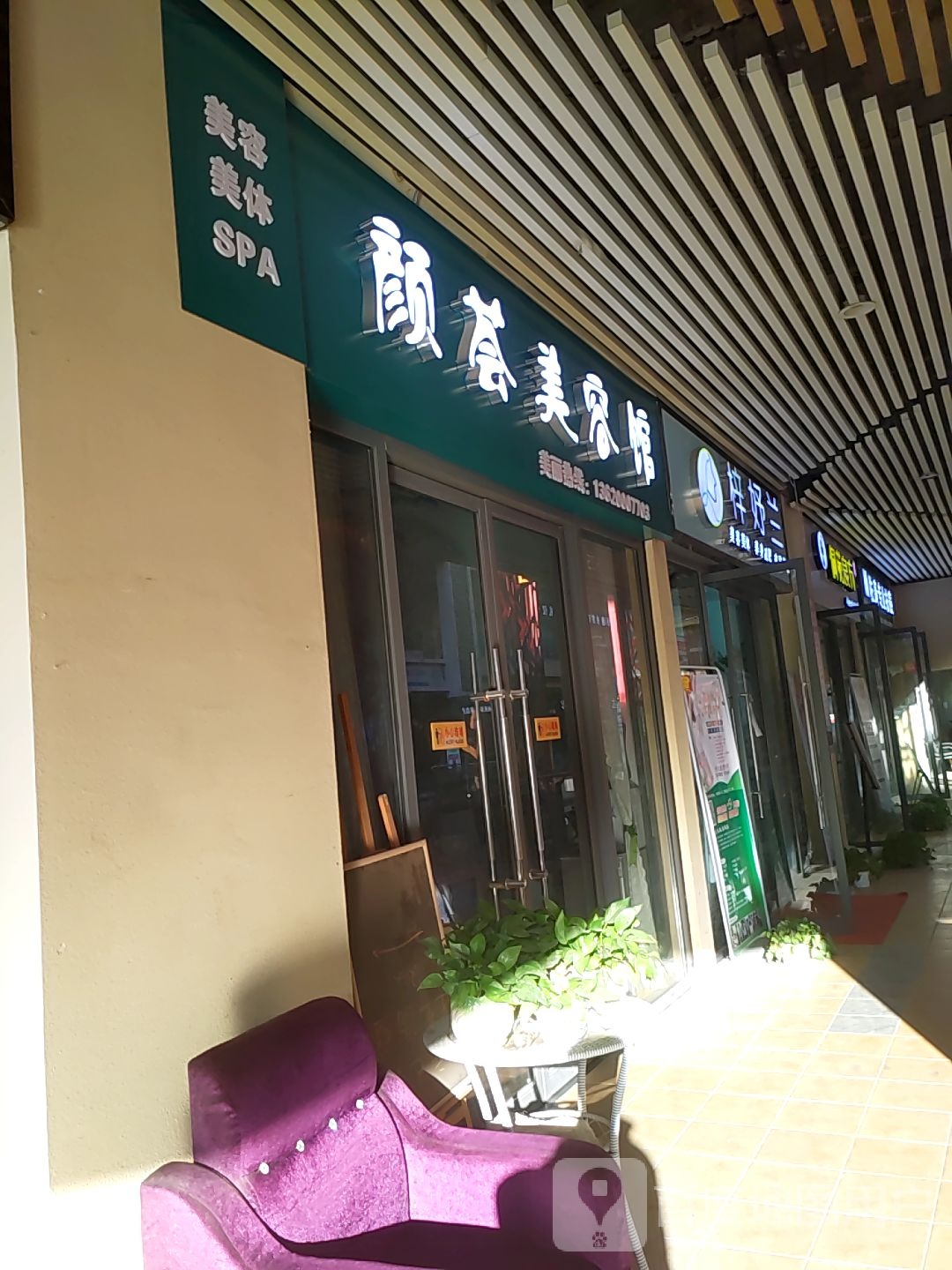 颜荟美容馆(万达广场南宁安吉店)