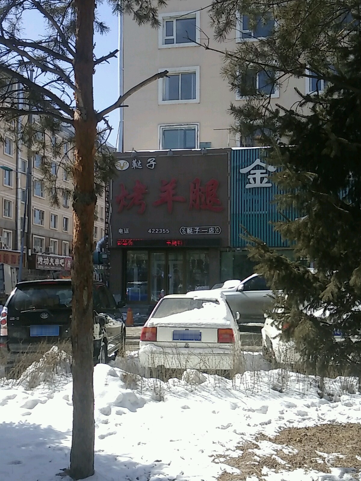 鞑子烤羊腿(鞑子一店)