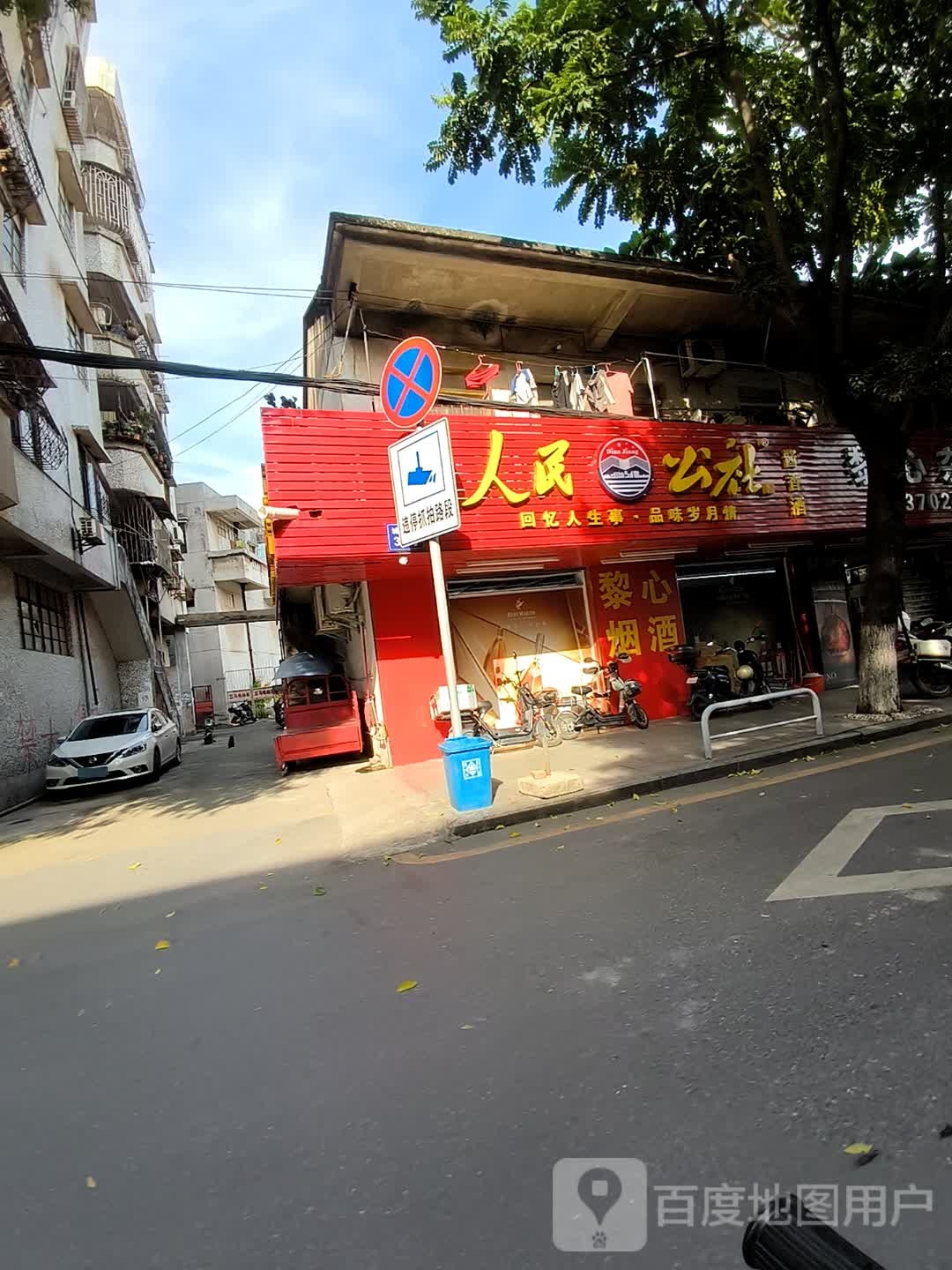 人民公社(城中路店)