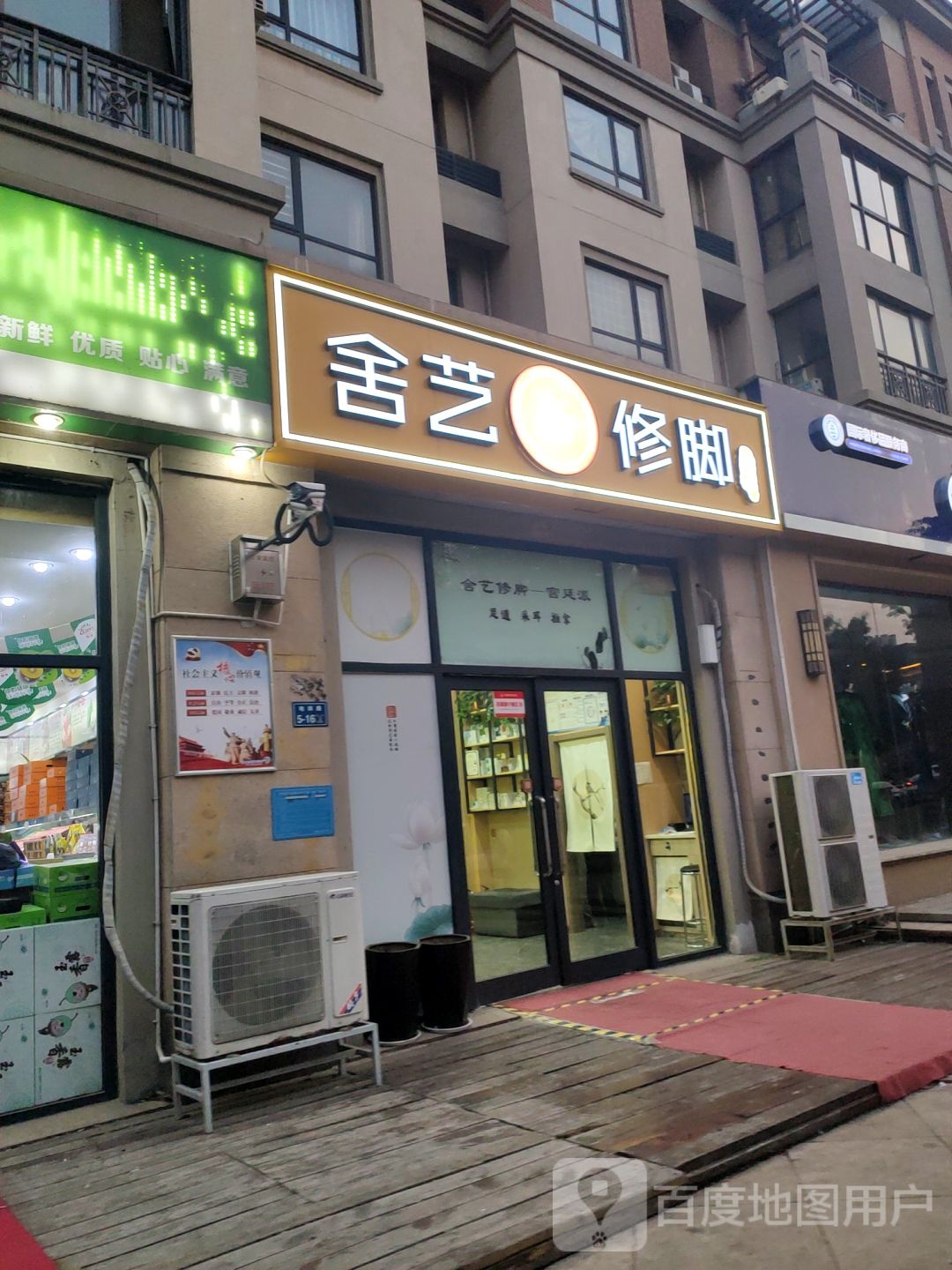 舍艺修脚(地润路店)