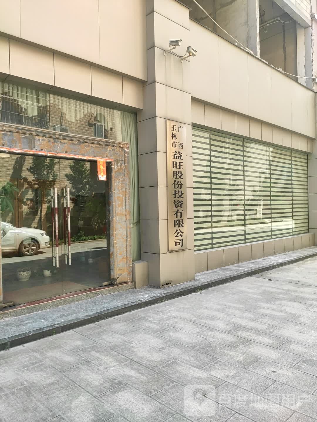 玉林市益旺投资有限公司