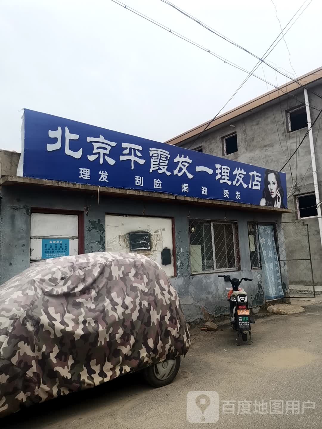 北京平霞发一理发店