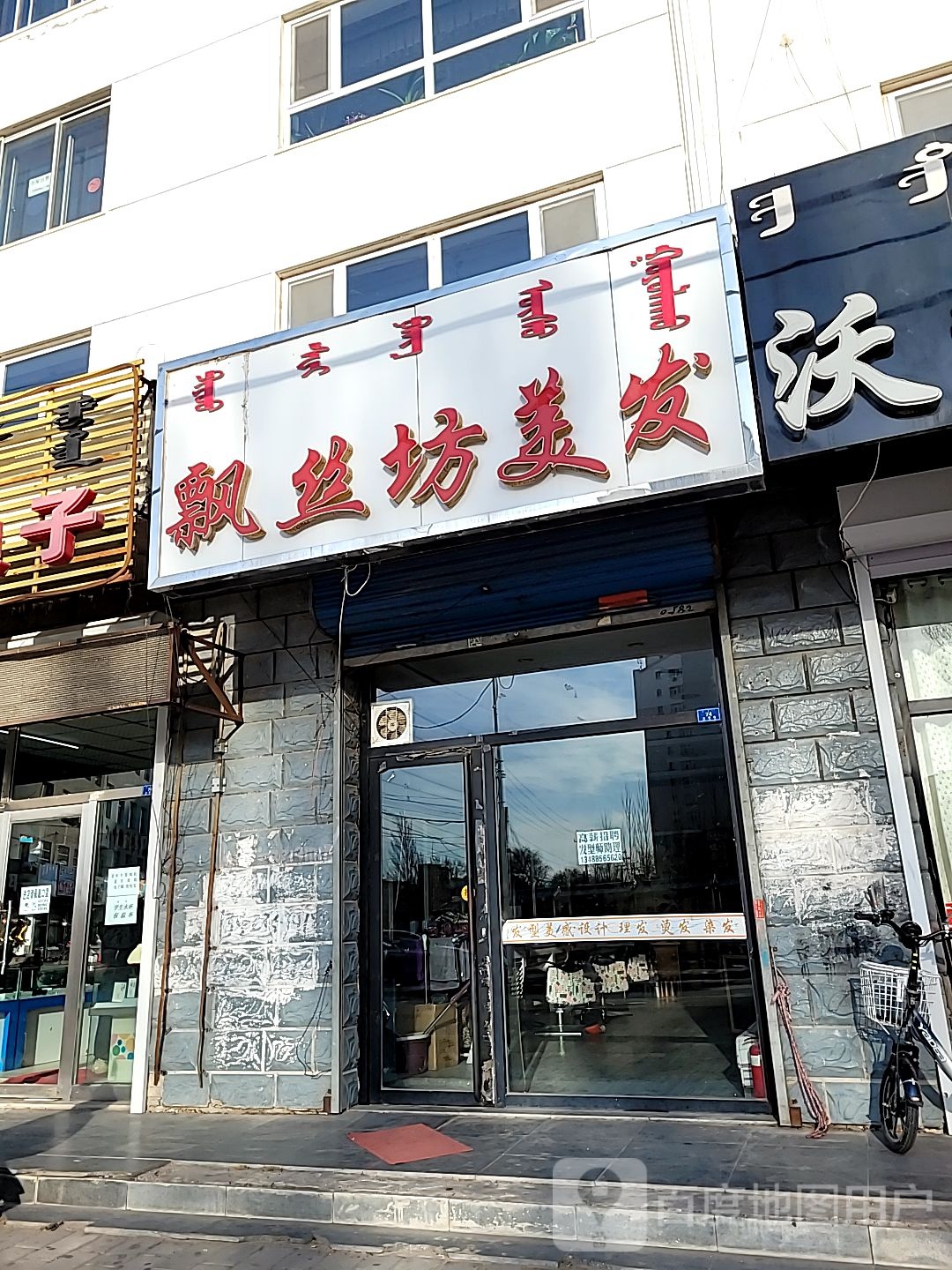 飘丝坊美发(北塔路店)