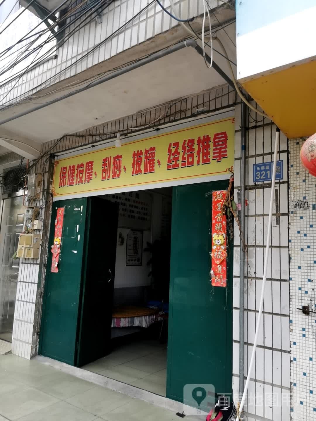 保健按摩、刮痧、拔罐、经络推拿