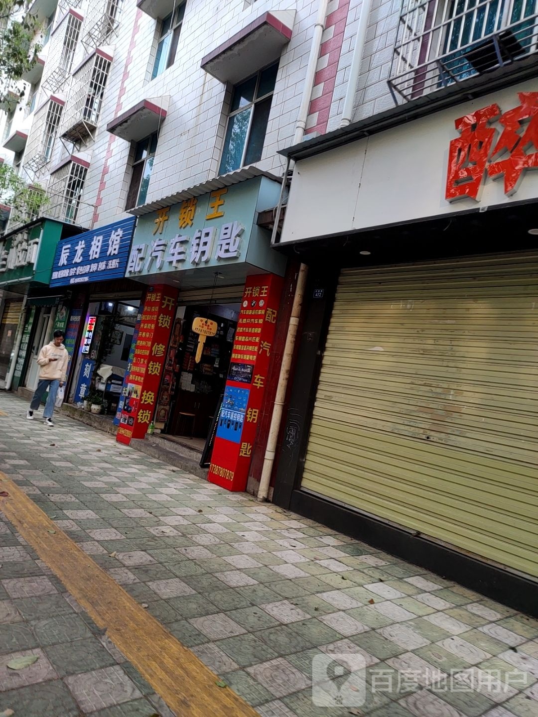 开锁王配汽车钥匙(田黎屯小区店)