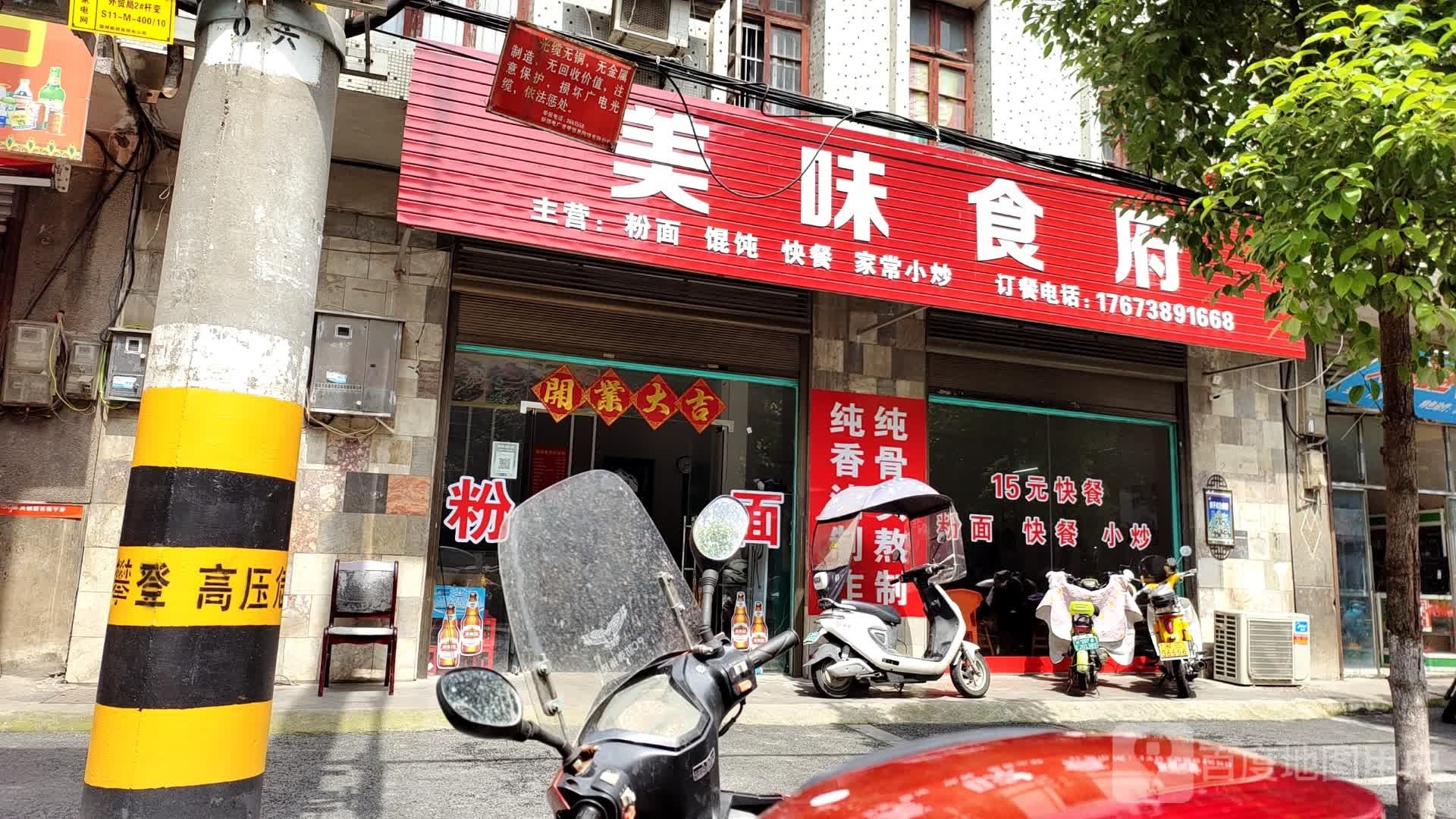 美味食府