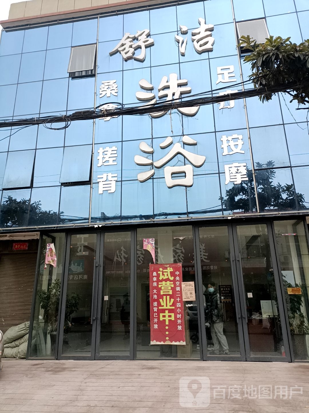 舒洁洗浴
