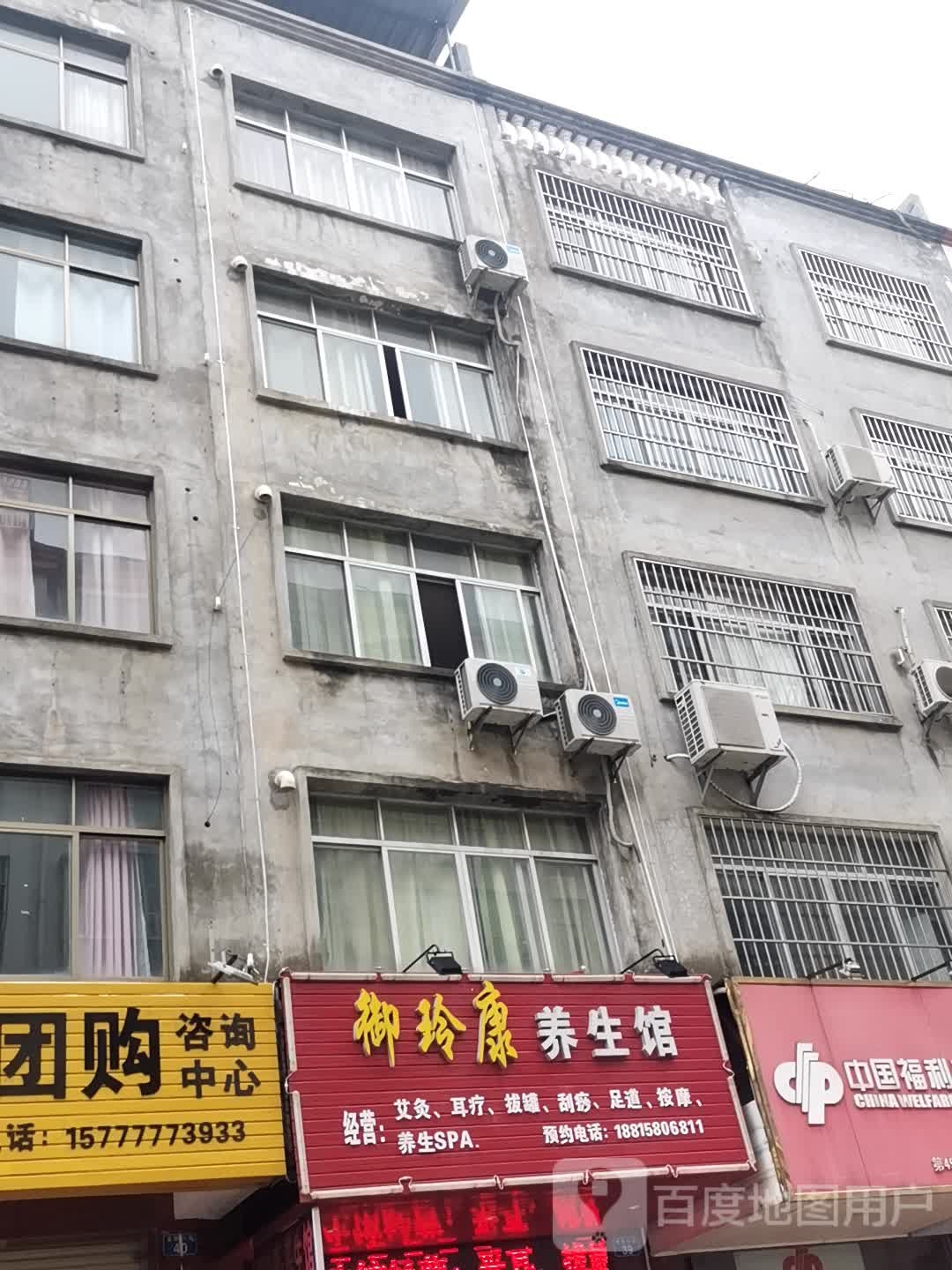 御玲康养生馆