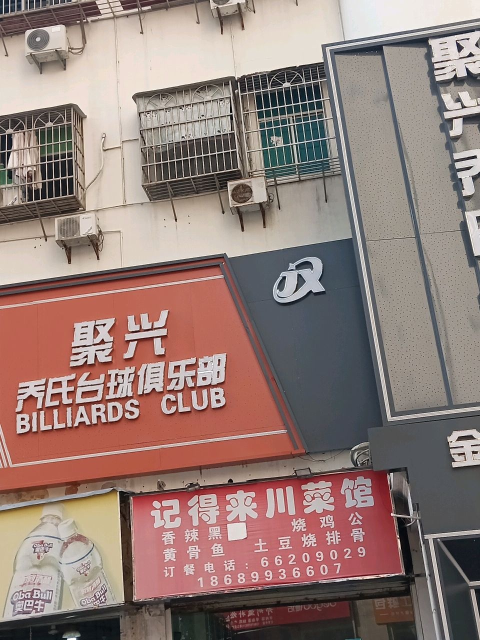 聚兴乔氏台球俱乐部(盐灶店)