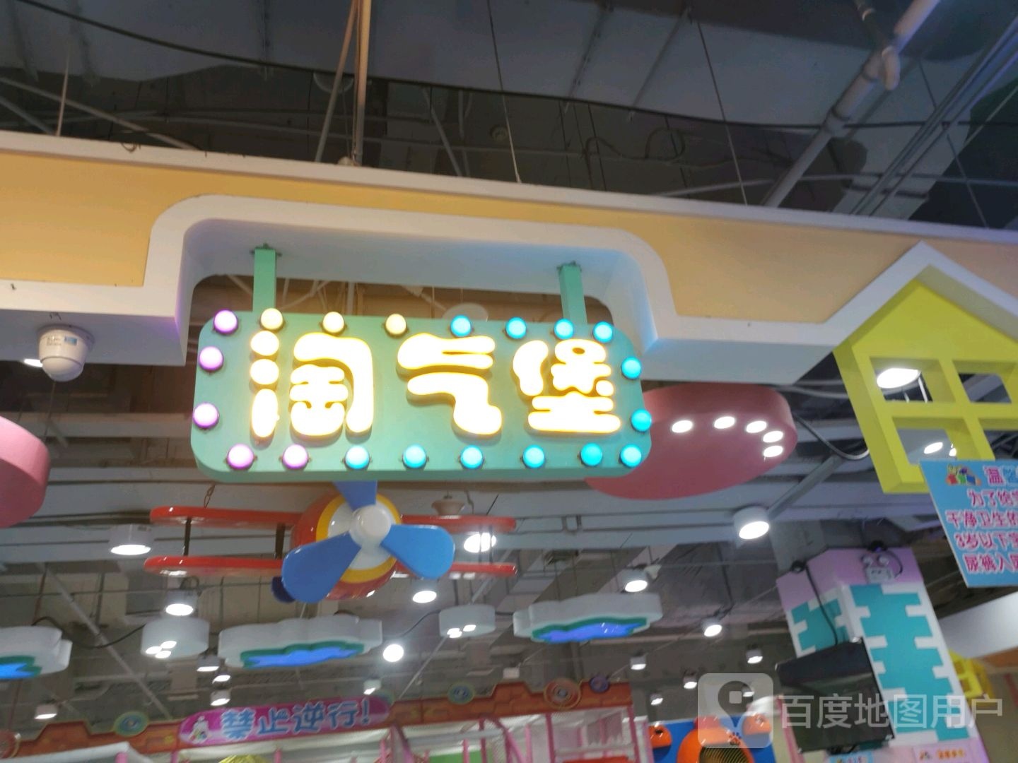 淘气堡(远洋城店)