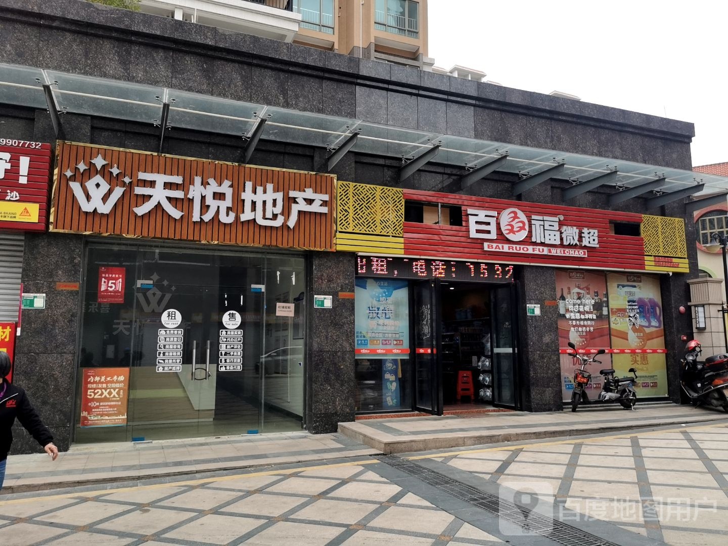 百叒福微超(汇丰花园店)