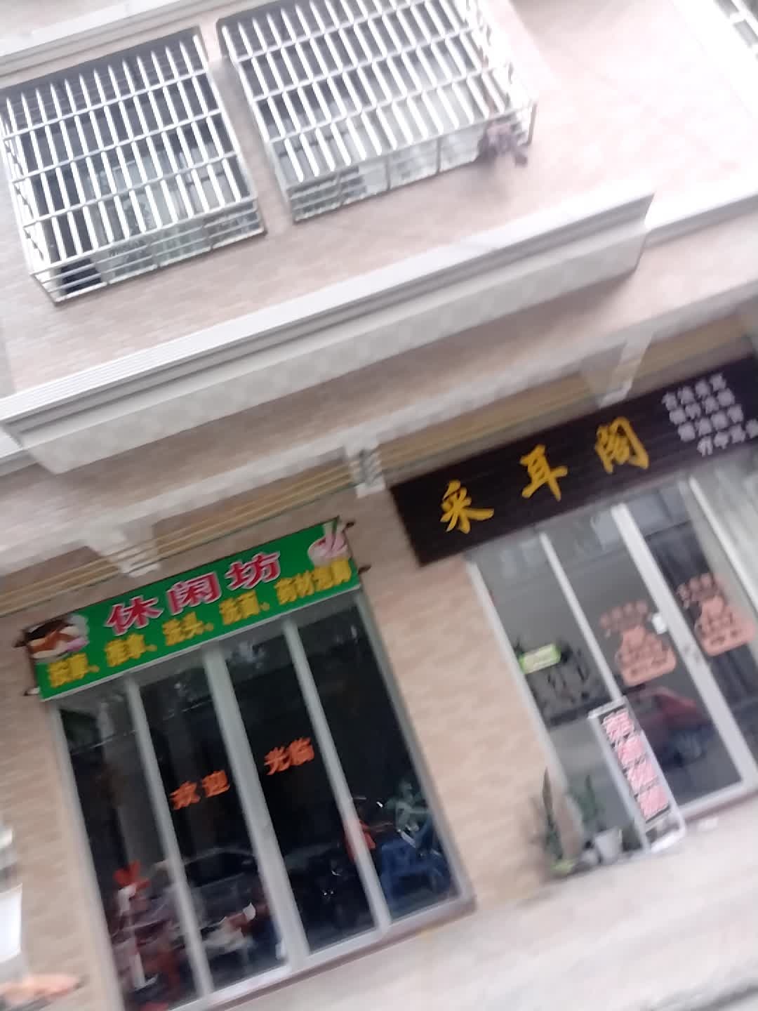 采耳阁