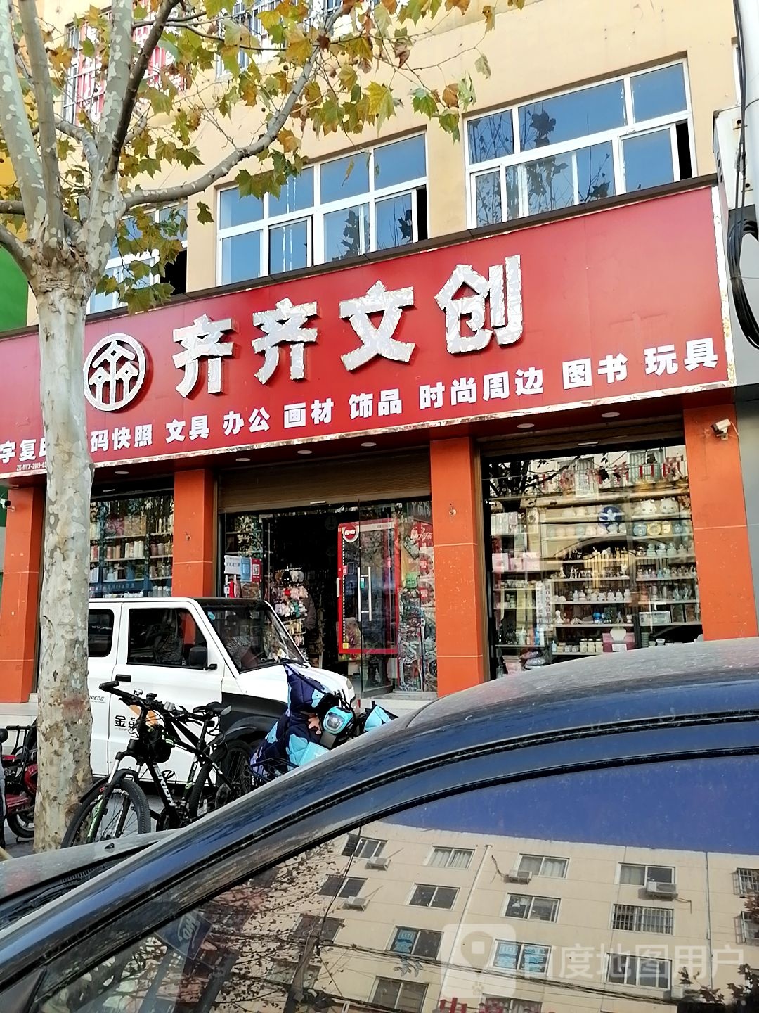 齐齐文创(育新街店)