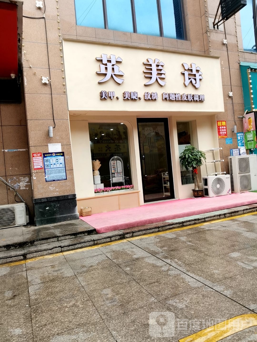 英美诗·美甲美睫纹绣(德城超市商业大厦店)