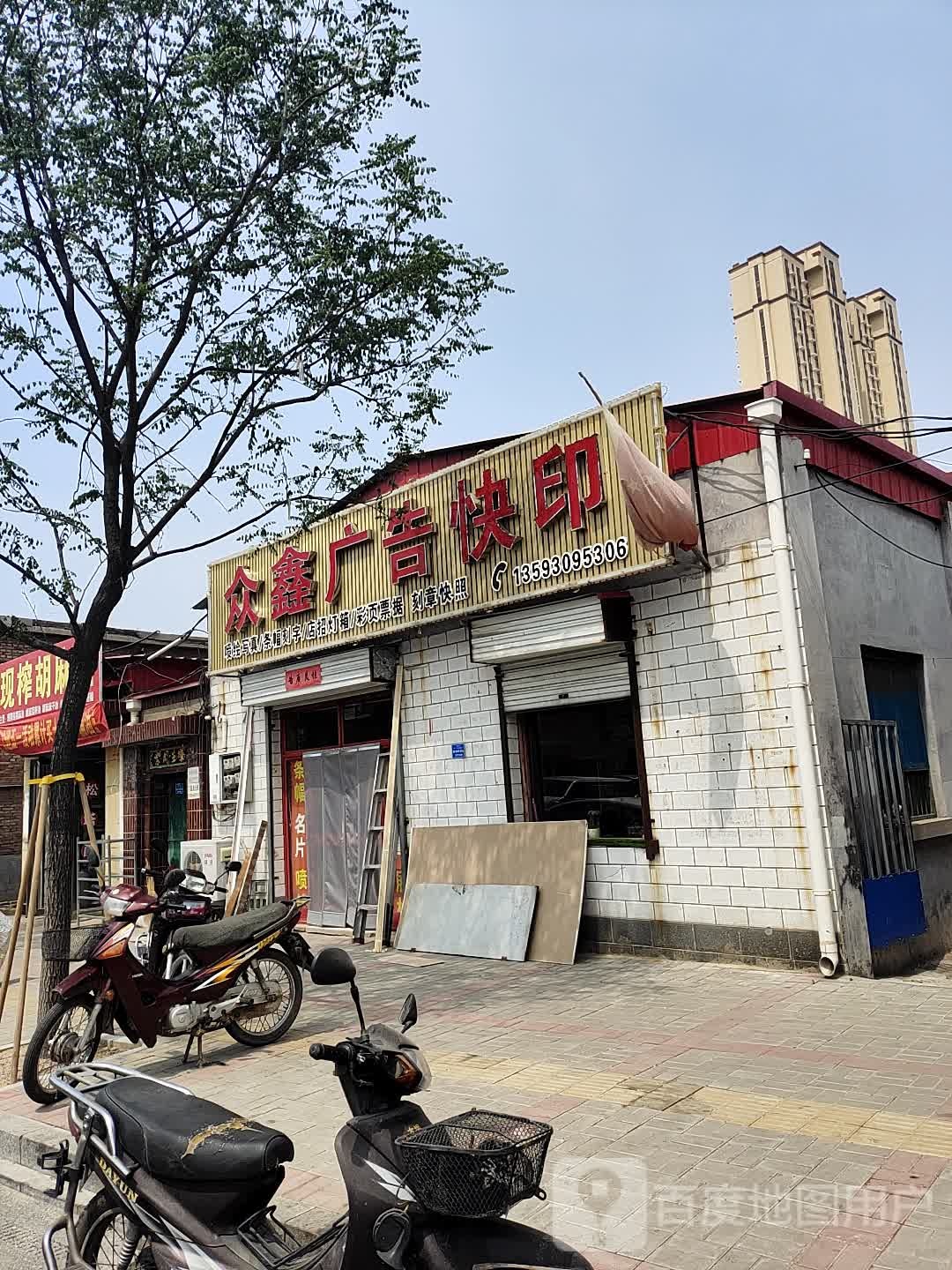 众鑫广告(新开北路店)