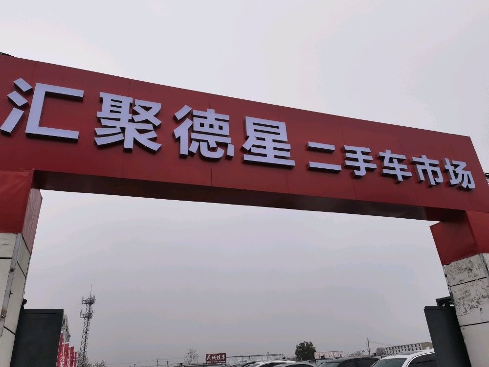 汇聚德星二手车市场