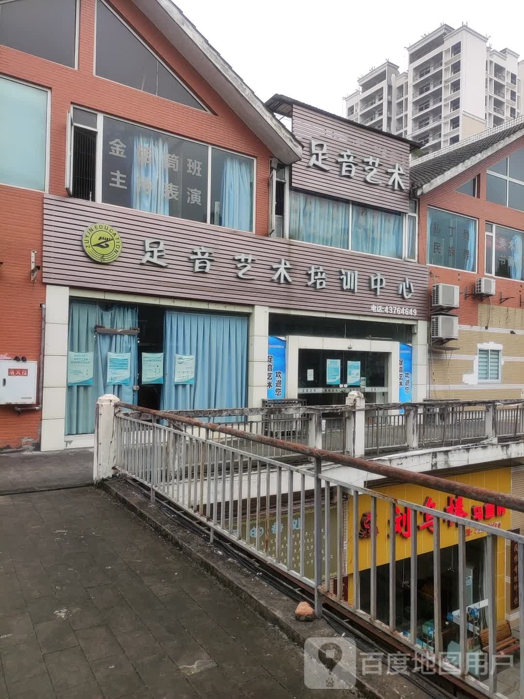 足音艺术培训中心