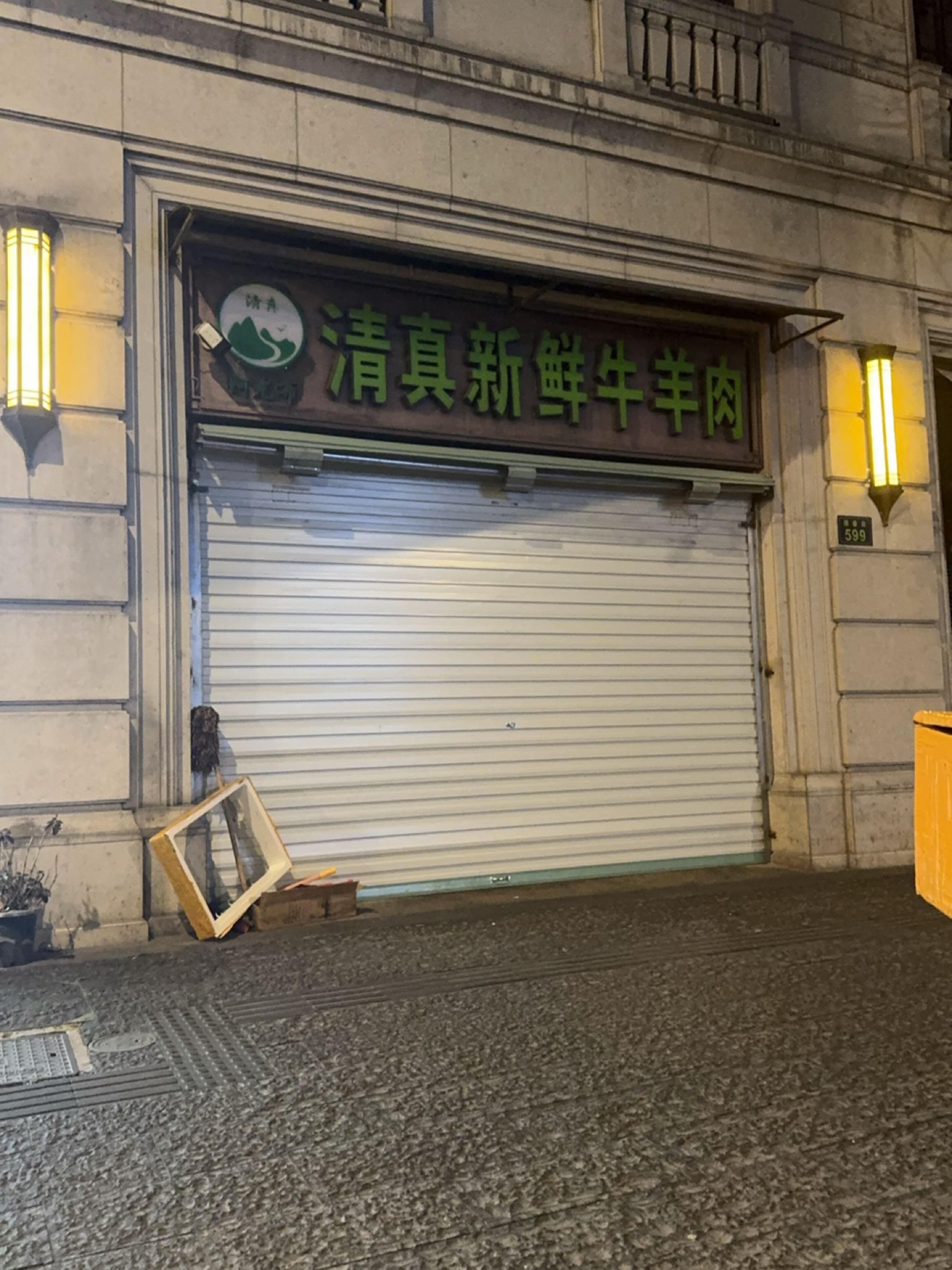 清真新鲜牛羊肉