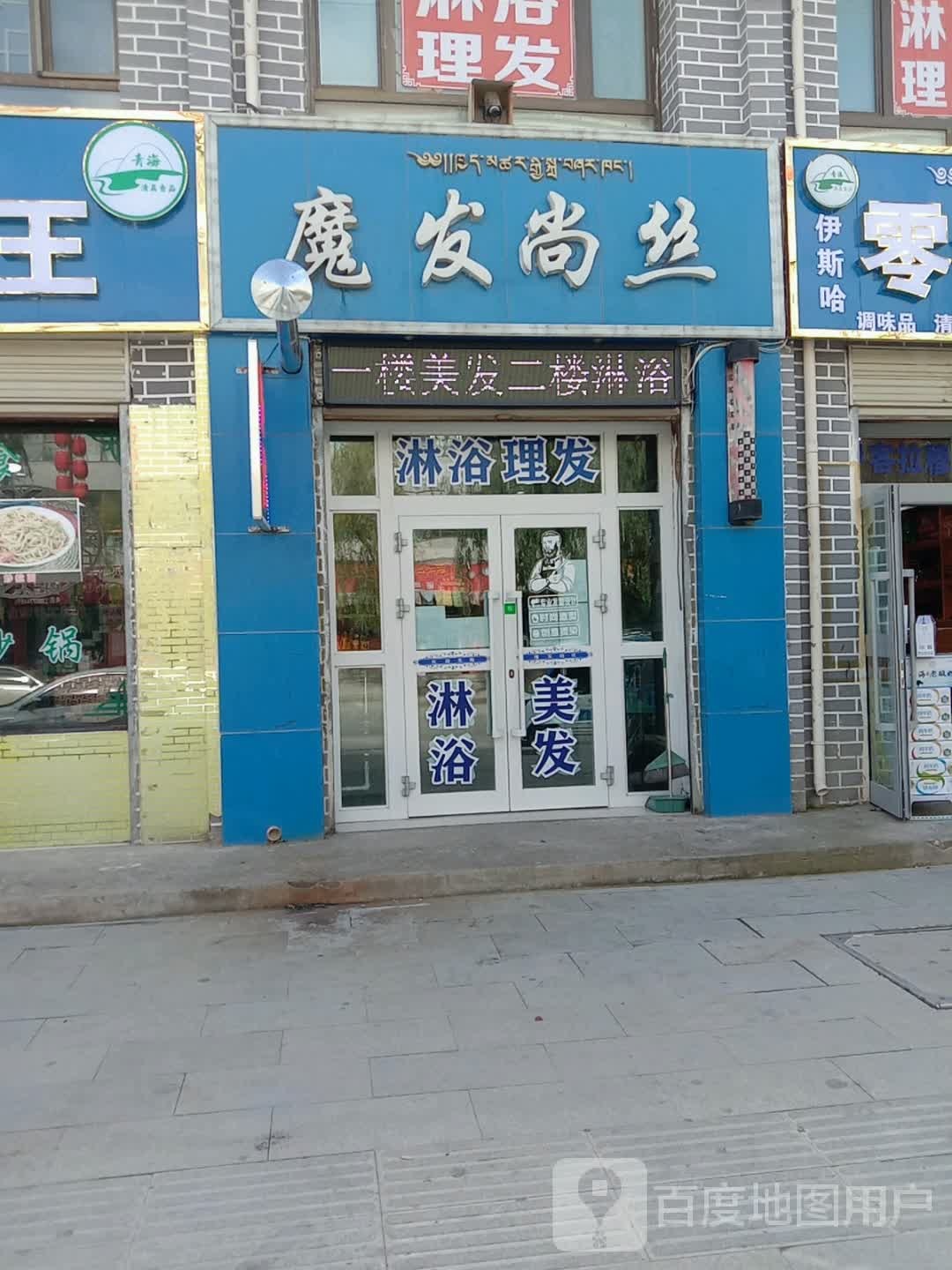 魔发尚丝