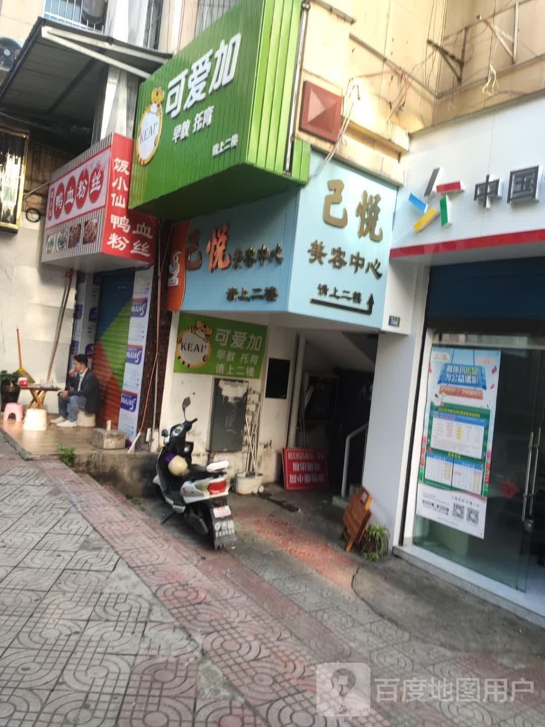己悦美容中心