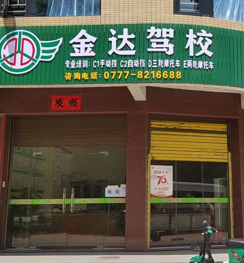 浦北金达驾校(报名处)