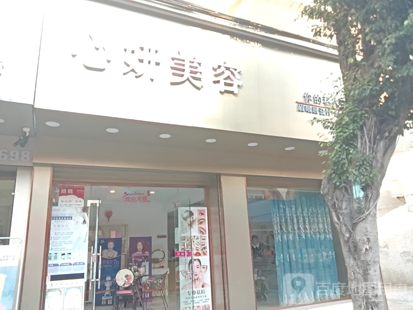 心妍美容养生会所(良才楼店)