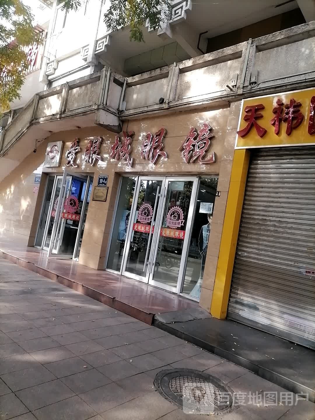 爱眼城眼睛(解放东路店)