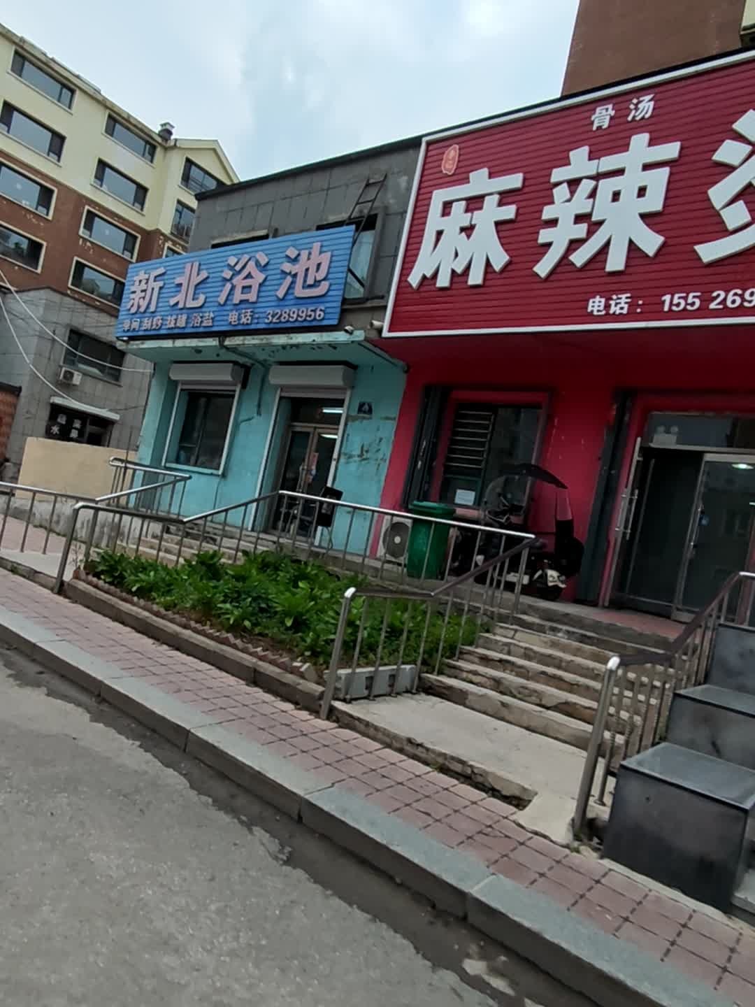 新北浴池